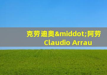 克劳迪奥·阿劳 Claudio Arrau